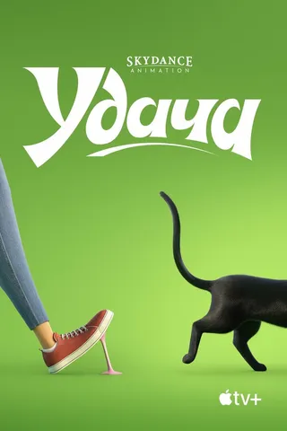 Постер Удача (2022)