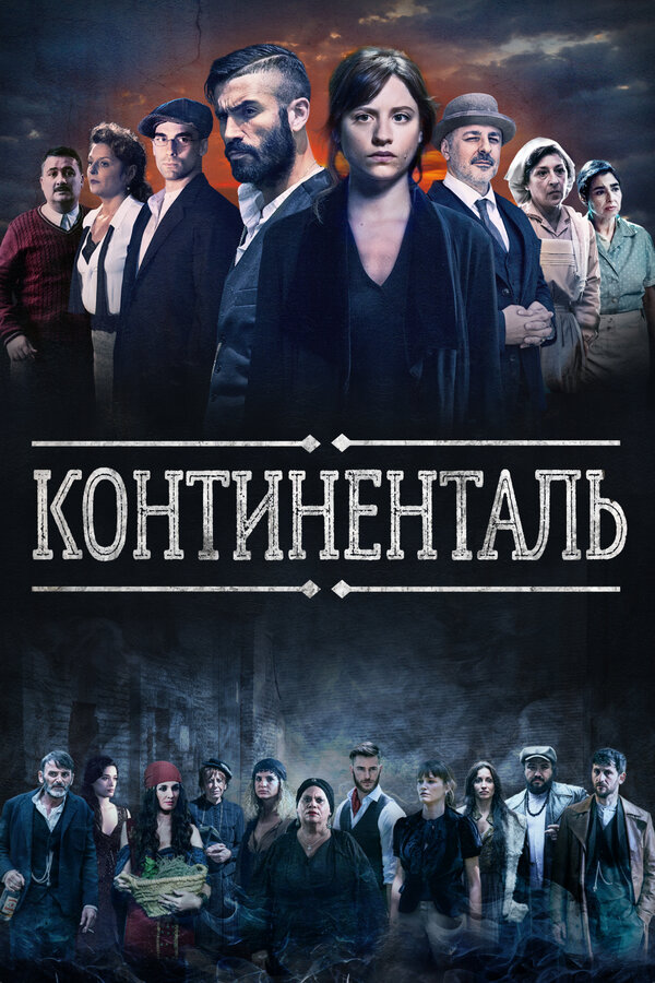 Постер сериала Континенталь