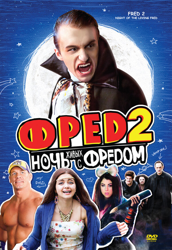 Постер фильма Фред 2: Ночь живых с Фредом