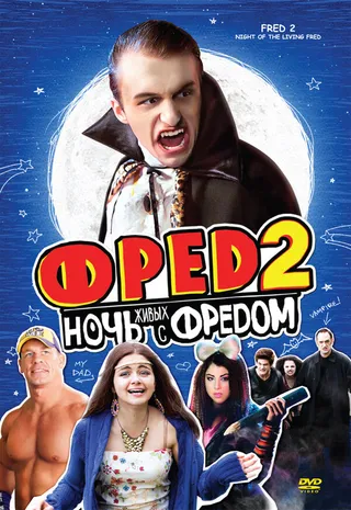 Постер Фред 2: Ночь живых с Фредом (2011)