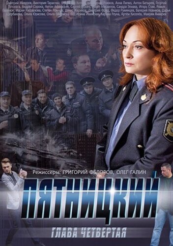 Постер сериала Пятницкий. Глава четвёртая