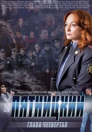 Постер Пятницкий. Глава четвёртая (2014)