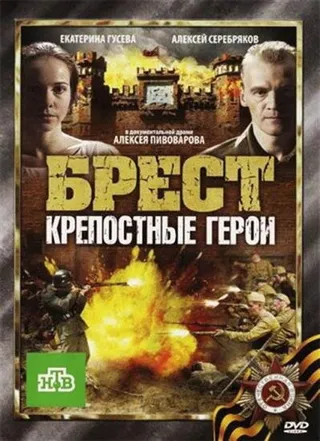 Постер Брест. Крепостные герои (2010)