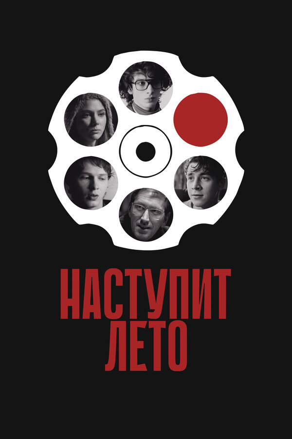 Постер фильма Наступит лето