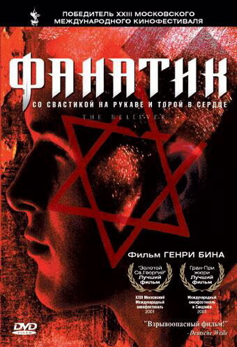 Постер фильма Фанатик