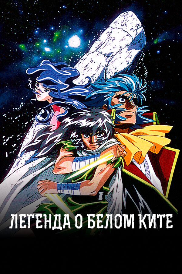 Постер сериала Легенда о белом ките