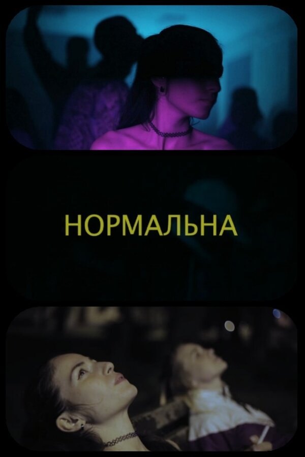 Постер фильма Нормальная