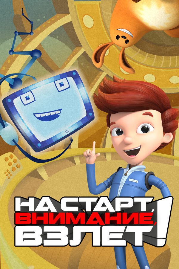 Постер сериала На старт, внимание, взлет!