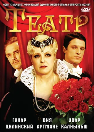 Постер Театр (1978)