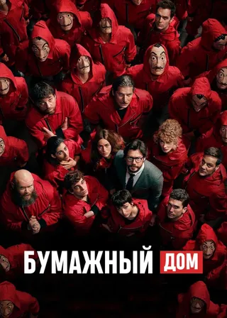 Постер Бумажный дом (2017)