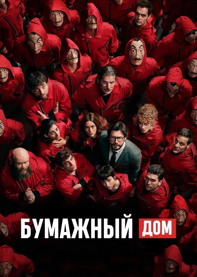Постер сериала Бумажный дом