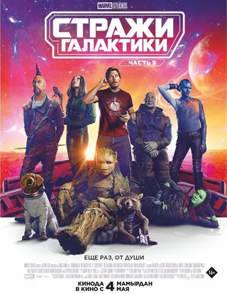 Постер Стражи Галактики. Часть 3