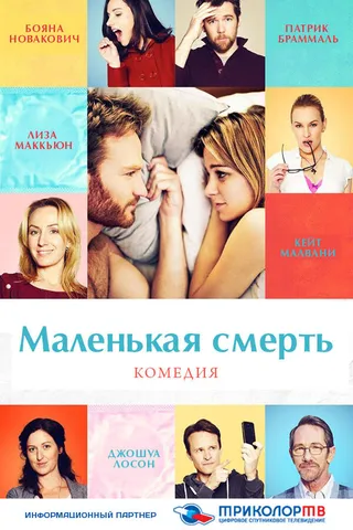 Постер Маленькая смерть (2014)