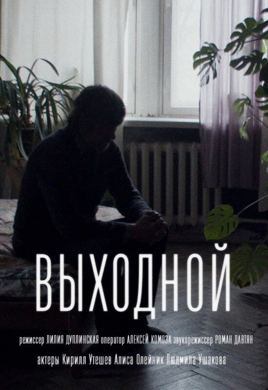 Постер фильма Выходной