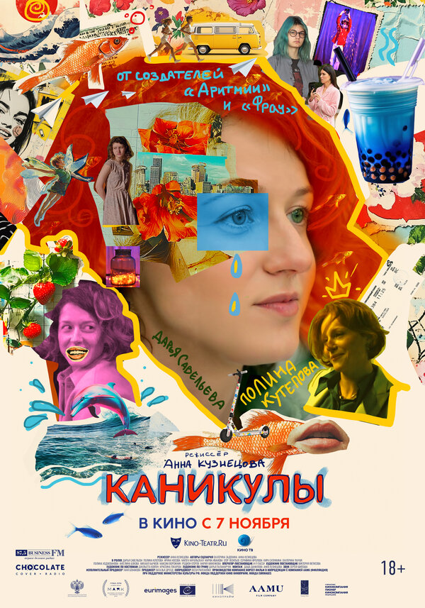 Постер фильма Каникулы