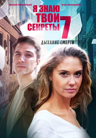Постер Я знаю твои секреты 7. Дыхание смерти (2022)