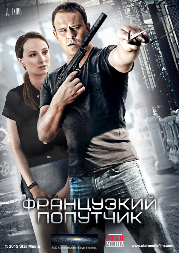 Постер сериала Французский попутчик
