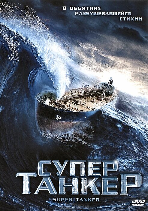 Постер фильма Супертанкер
