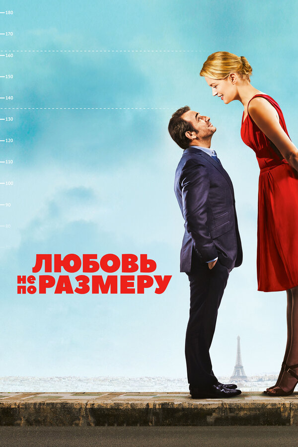 Постер фильма Любовь не по размеру