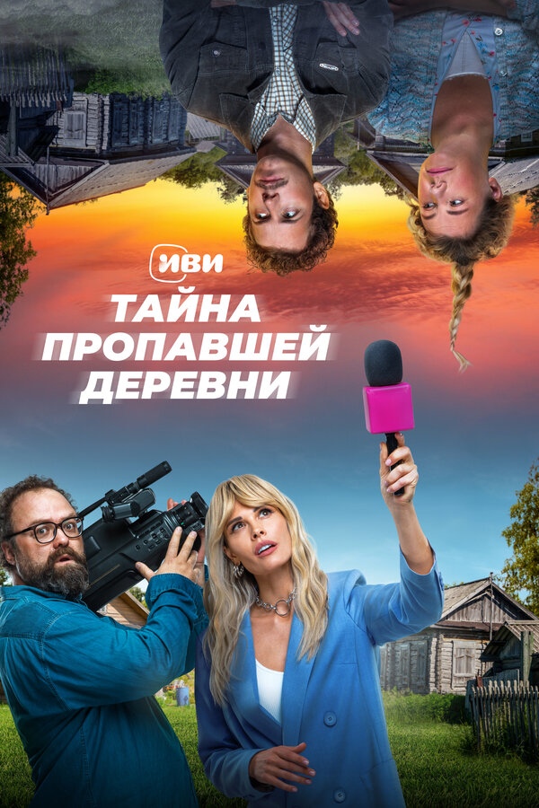 Постер сериала Тайна пропавшей деревни