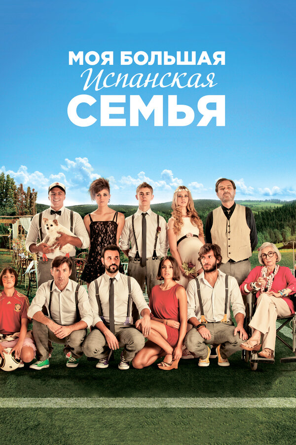 Постер фильма Моя большая испанская семья