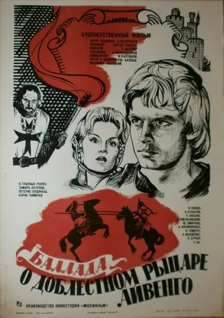 Постер Баллада о доблестном рыцаре Айвенго (1982)