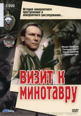Постер Визит к Минотавру (1987)