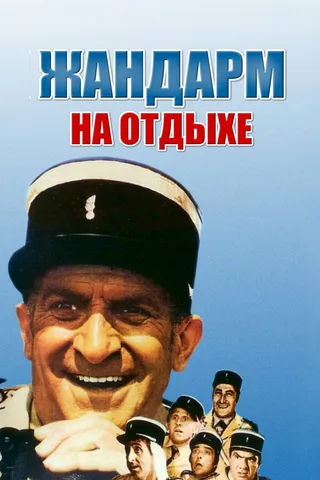 Постер Жандарм на отдыхе (1970)