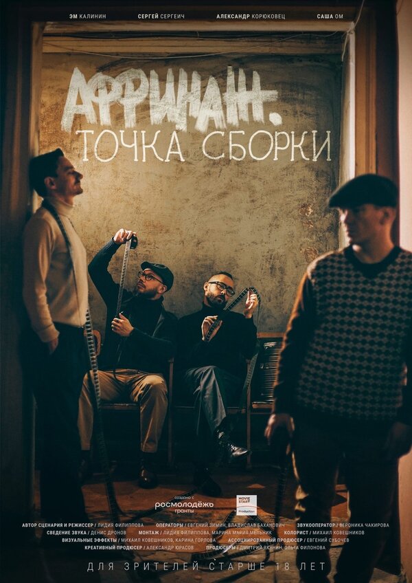 Постер фильма Аффинаж. Точка сборки