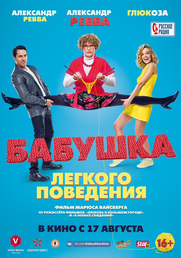 Постер фильма Бабушка лёгкого поведения