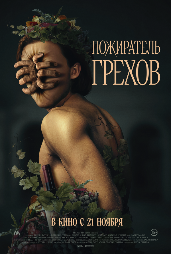 Постер фильма Пожиратель грехов