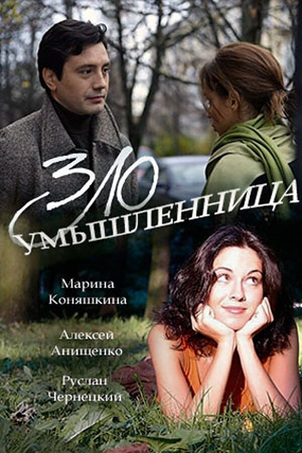 Постер фильма Злоумышленница