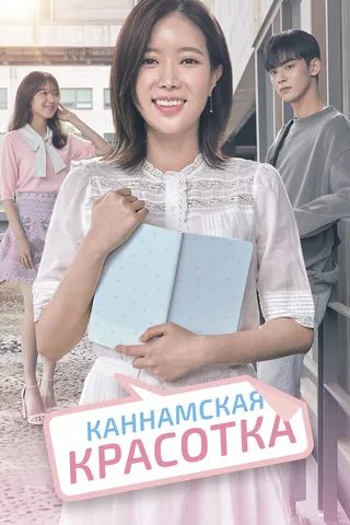 Постер Каннамская красотка (2018)