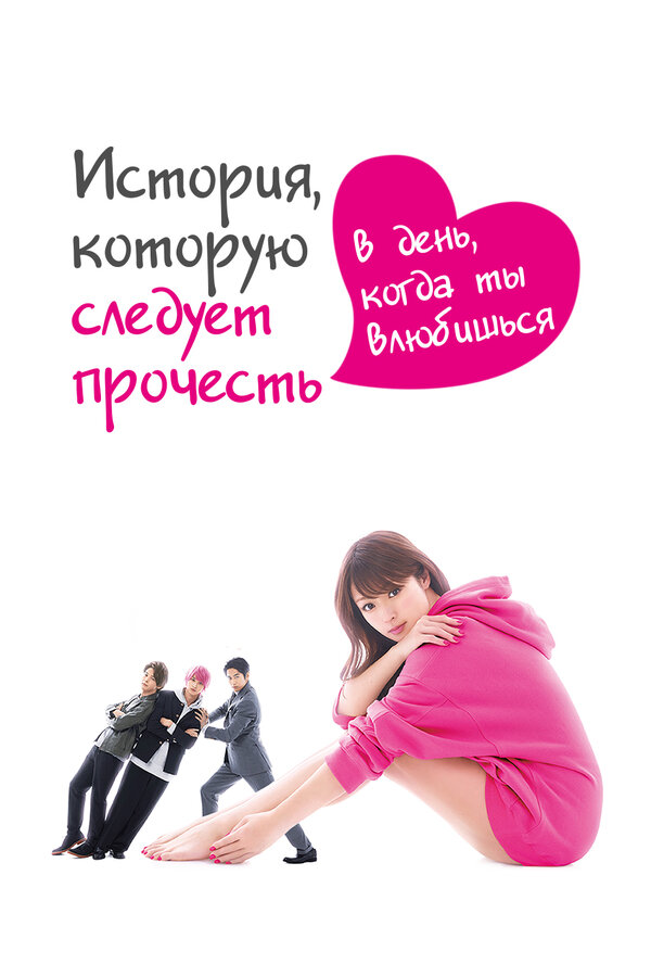 Постер сериала История, которую следует прочесть в день, когда ты влюбишься