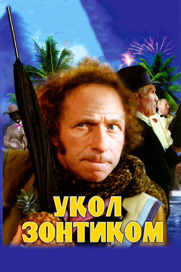 Постер фильма Укол зонтиком