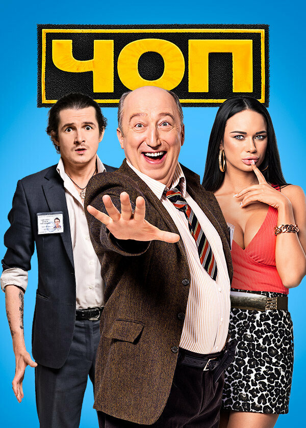 Постер сериала ЧОП