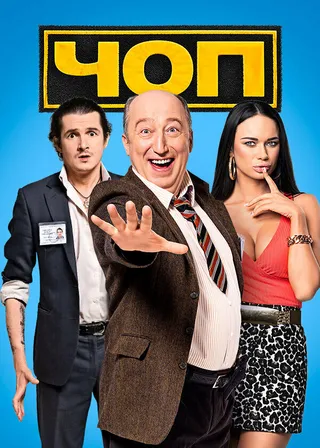 Постер ЧОП (2015)