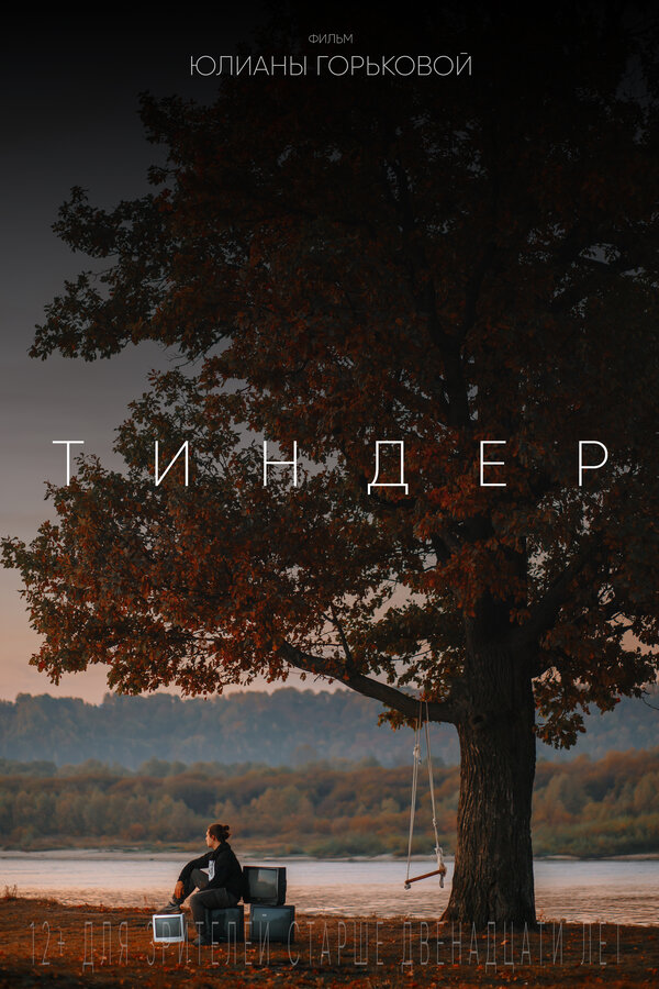 Постер фильма Тиндер