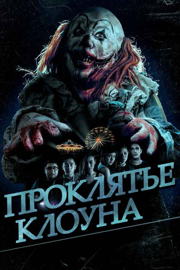 Постер фильма Проклятье клоуна