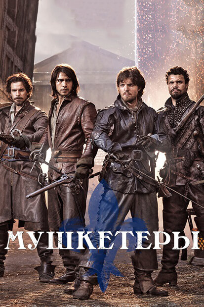 Постер сериала Мушкетеры