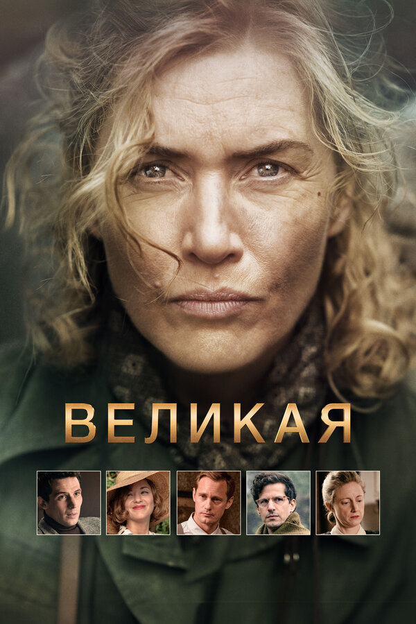 Постер фильма Великая