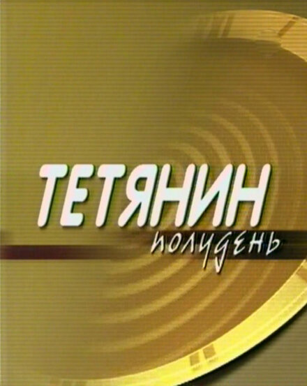 Постер сериала Татьянин полдень