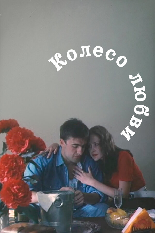 Постер фильма Колесо любви
