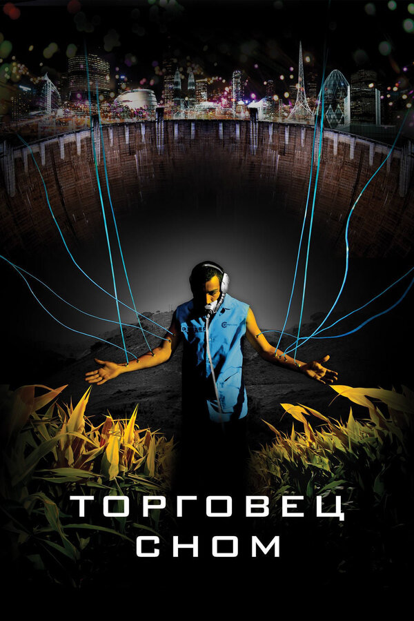 Постер фильма Торговец сном