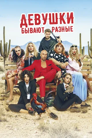 Постер Девушки бывают разные (2019)