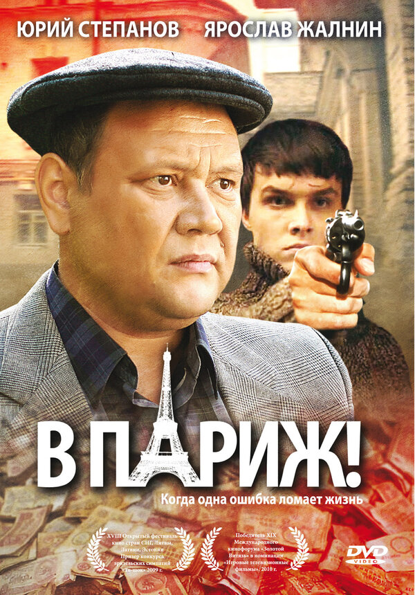 Постер фильма В Париж!