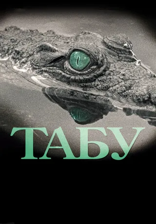 Постер Табу (2012)