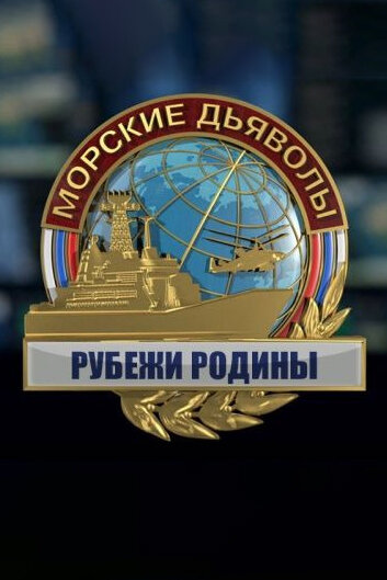 Постер сериала Морские дьяволы. Рубежи Родины