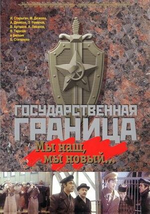 Постер Государственная граница: Мы наш, мы новый... (1980)