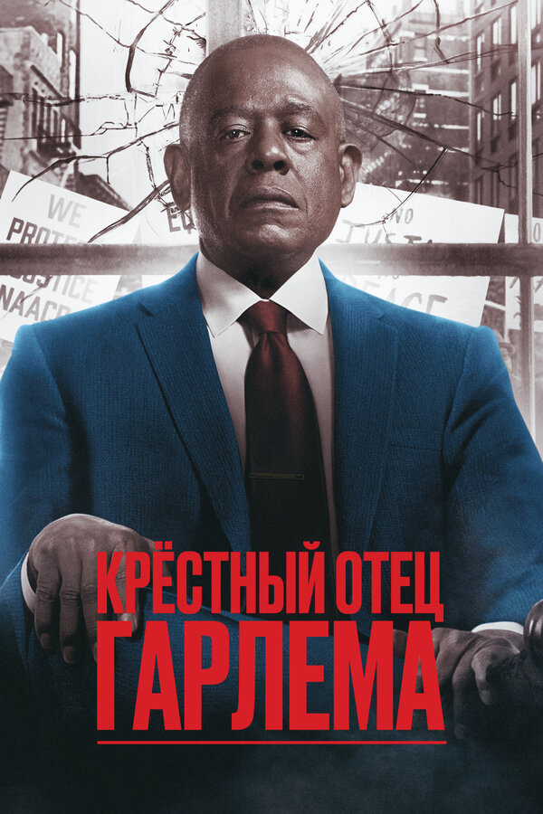 Постер сериала Крёстный отец Гарлема